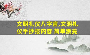 文明礼仪八字言,文明礼仪手抄报内容 简单漂亮